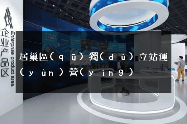 居巢區(qū)獨(dú)立站運(yùn)營(yíng)