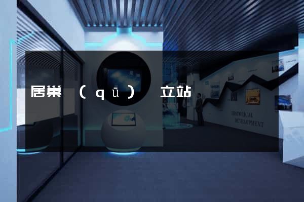 居巢區(qū)獨立站運營