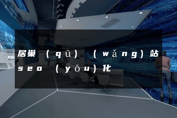居巢區(qū)網(wǎng)站seo優(yōu)化