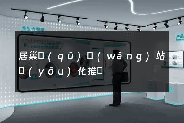 居巢區(qū)網(wǎng)站優(yōu)化推廣