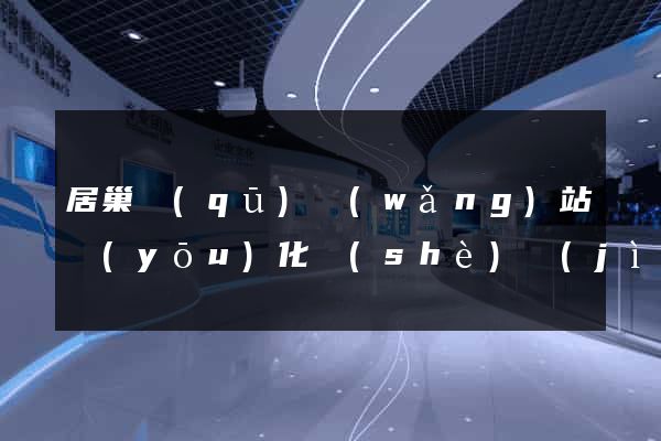 居巢區(qū)網(wǎng)站優(yōu)化設(shè)計(jì)公司