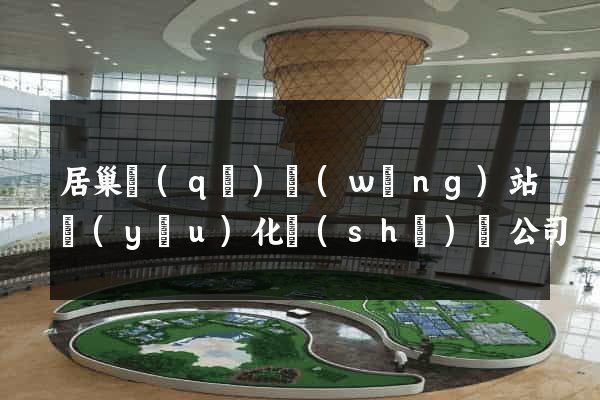 居巢區(qū)網(wǎng)站優(yōu)化設(shè)計公司