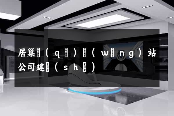 居巢區(qū)網(wǎng)站公司建設(shè)