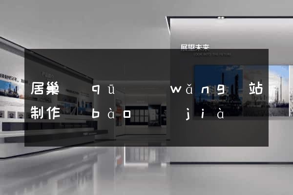居巢區(qū)網(wǎng)站制作報(bào)價(jià)
