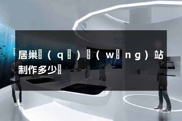 居巢區(qū)網(wǎng)站制作多少錢