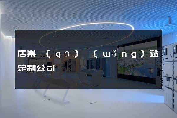 居巢區(qū)網(wǎng)站定制公司
