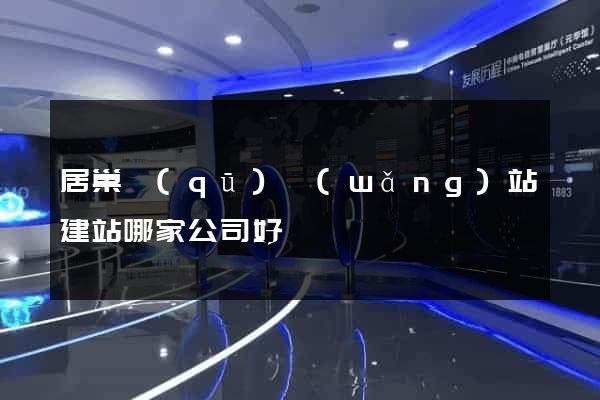 居巢區(qū)網(wǎng)站建站哪家公司好