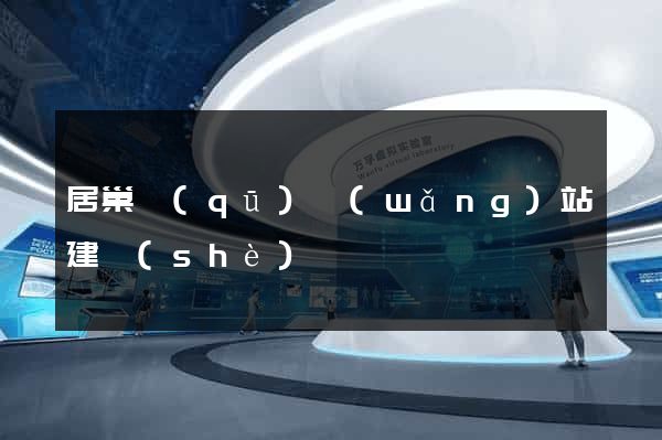 居巢區(qū)網(wǎng)站建設(shè)