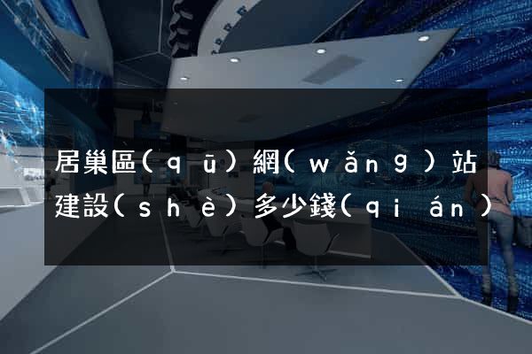 居巢區(qū)網(wǎng)站建設(shè)多少錢(qián)