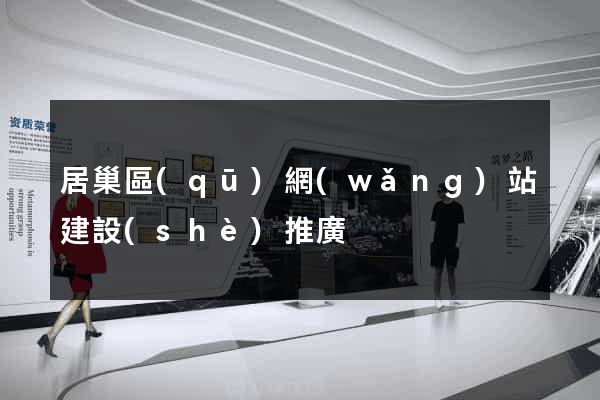居巢區(qū)網(wǎng)站建設(shè)推廣