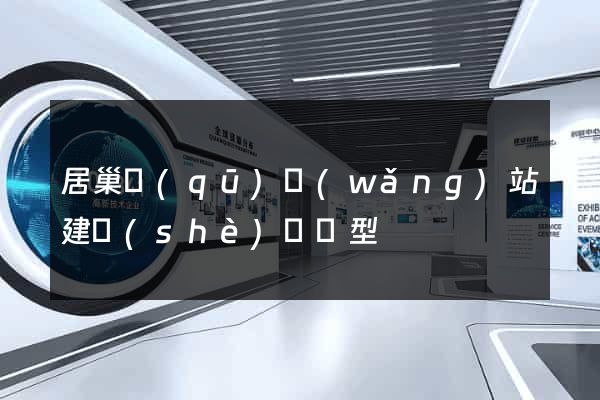 居巢區(qū)網(wǎng)站建設(shè)營銷型