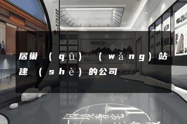 居巢區(qū)網(wǎng)站建設(shè)的公司
