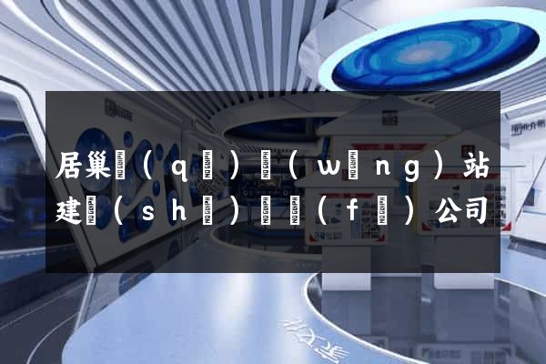 居巢區(qū)網(wǎng)站建設(shè)開發(fā)公司