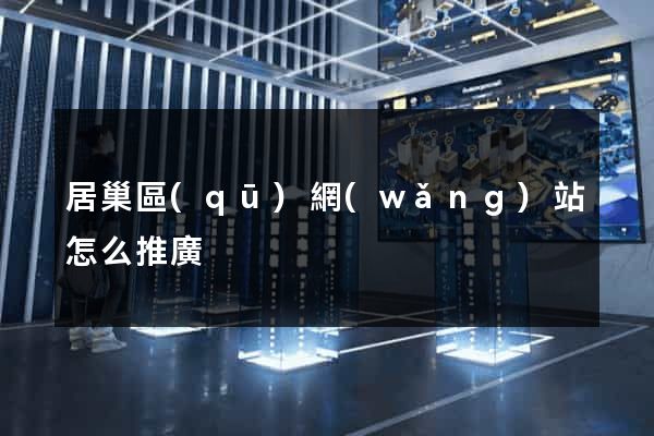 居巢區(qū)網(wǎng)站怎么推廣