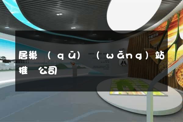 居巢區(qū)網(wǎng)站推廣公司