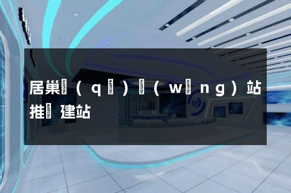 居巢區(qū)網(wǎng)站推廣建站