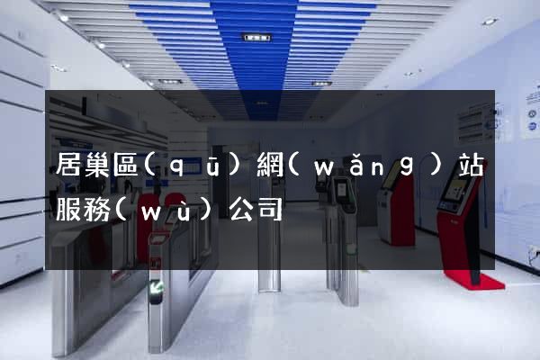 居巢區(qū)網(wǎng)站服務(wù)公司