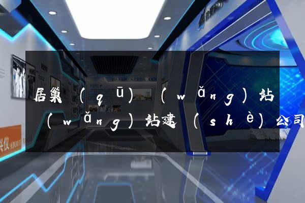 居巢區(qū)網(wǎng)站網(wǎng)站建設(shè)公司