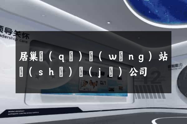 居巢區(qū)網(wǎng)站設(shè)計(jì)公司