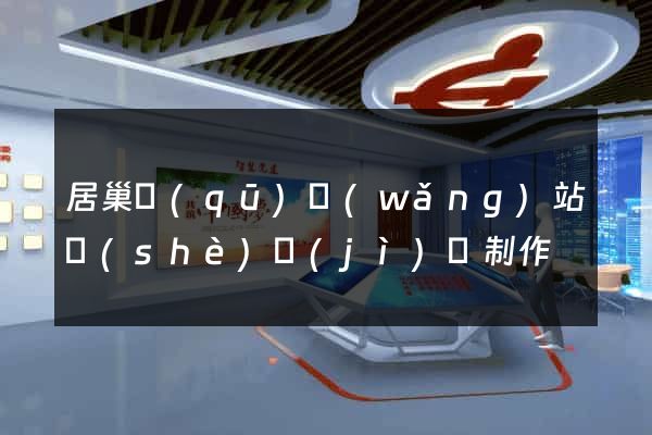 居巢區(qū)網(wǎng)站設(shè)計(jì)與制作
