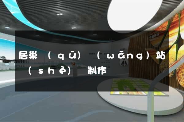 居巢區(qū)網(wǎng)站設(shè)計制作