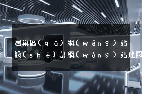 居巢區(qū)網(wǎng)站設(shè)計網(wǎng)站建設(shè)