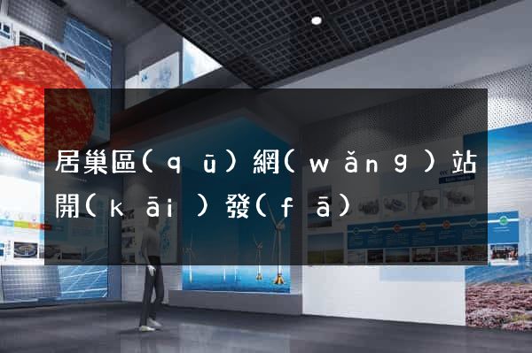 居巢區(qū)網(wǎng)站開(kāi)發(fā)