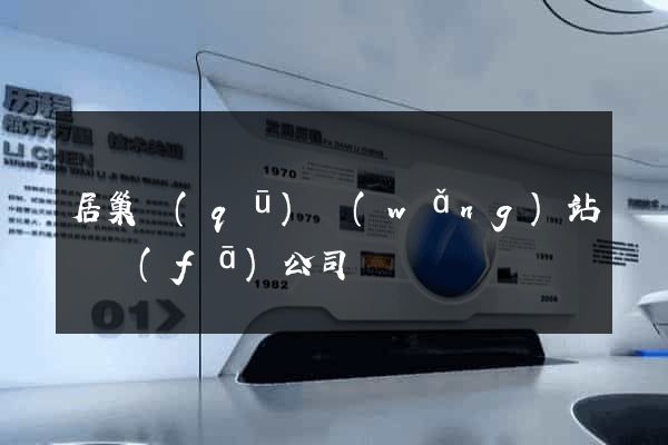居巢區(qū)網(wǎng)站開發(fā)公司