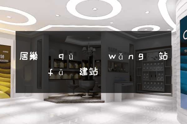 居巢區(qū)網(wǎng)站開發(fā)建站