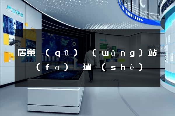 居巢區(qū)網(wǎng)站開發(fā)與建設(shè)
