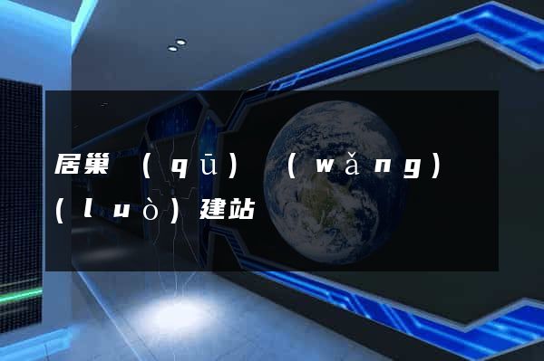 居巢區(qū)網(wǎng)絡(luò)建站