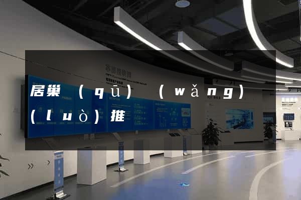 居巢區(qū)網(wǎng)絡(luò)推廣