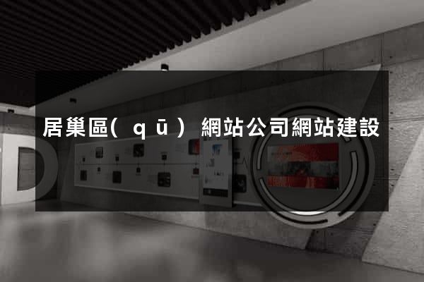 居巢區(qū)網站公司網站建設