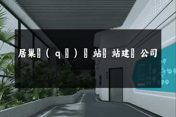 居巢區(qū)網站網站建設公司