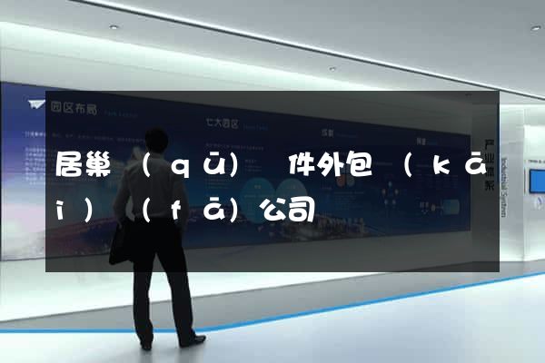 居巢區(qū)軟件外包開(kāi)發(fā)公司