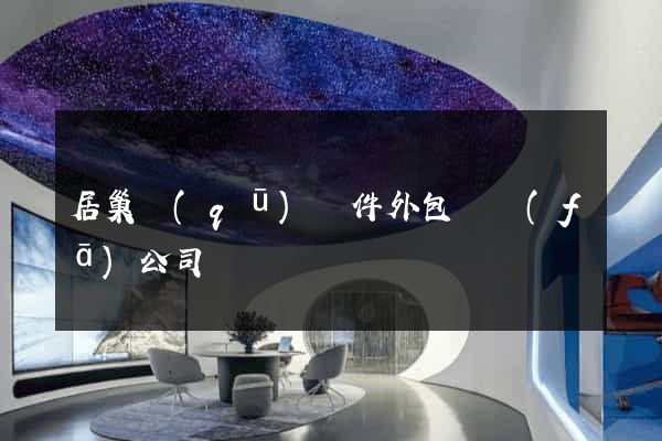 居巢區(qū)軟件外包開發(fā)公司