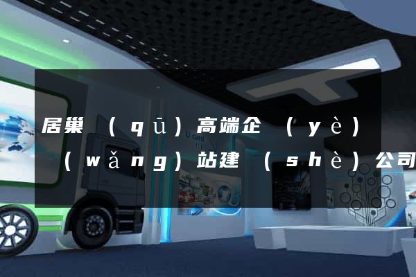 居巢區(qū)高端企業(yè)網(wǎng)站建設(shè)公司