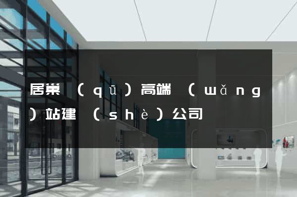 居巢區(qū)高端網(wǎng)站建設(shè)公司