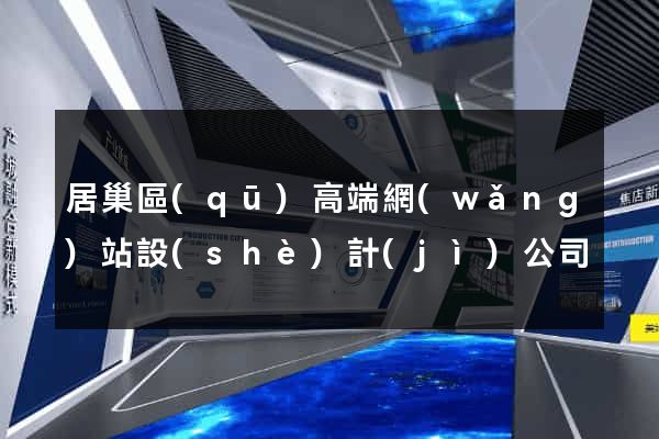 居巢區(qū)高端網(wǎng)站設(shè)計(jì)公司