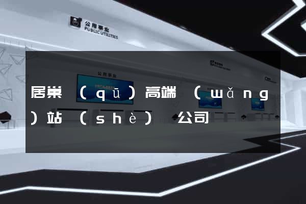 居巢區(qū)高端網(wǎng)站設(shè)計公司