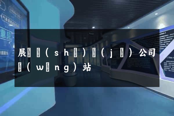 展廳設(shè)計(jì)公司網(wǎng)站