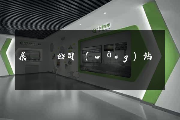 展廳設計公司網(wǎng)站