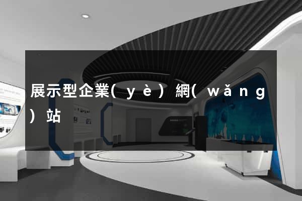 展示型企業(yè)網(wǎng)站