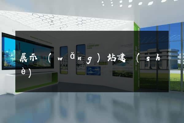 展示網(wǎng)站建設(shè)