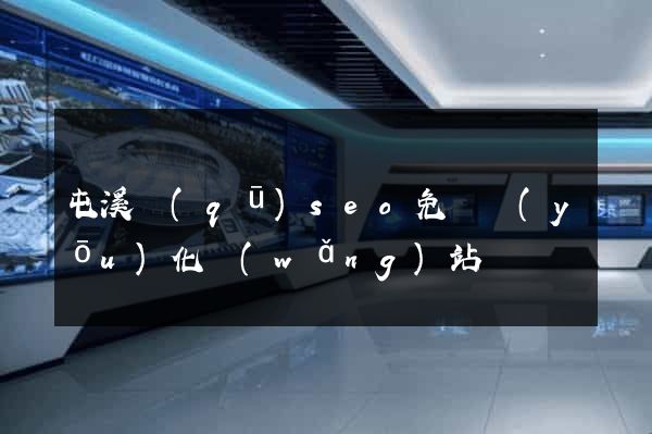 屯溪區(qū)seo免費優(yōu)化網(wǎng)站