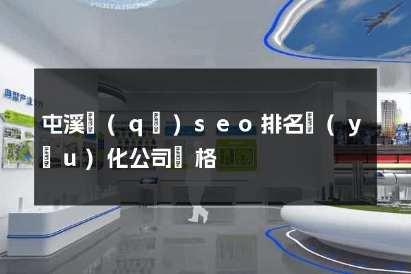 屯溪區(qū)seo排名優(yōu)化公司價格