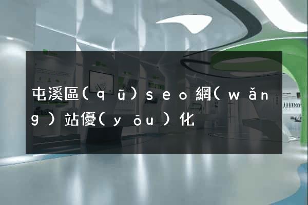 屯溪區(qū)seo網(wǎng)站優(yōu)化