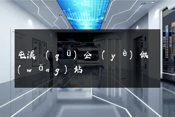 屯溪區(qū)企業(yè)做網(wǎng)站