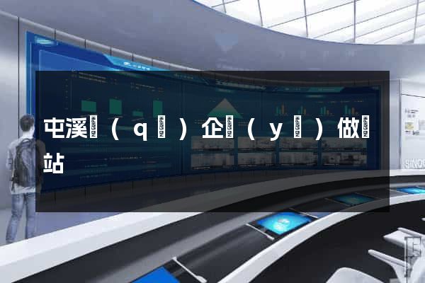 屯溪區(qū)企業(yè)做網站
