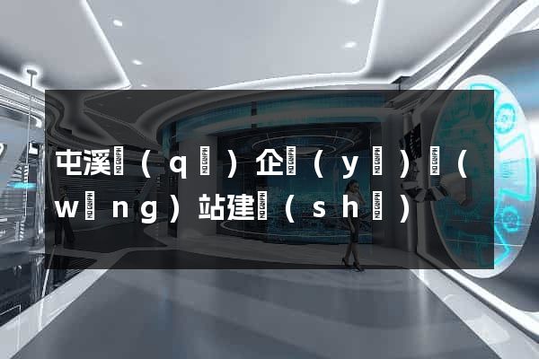 屯溪區(qū)企業(yè)網(wǎng)站建設(shè)